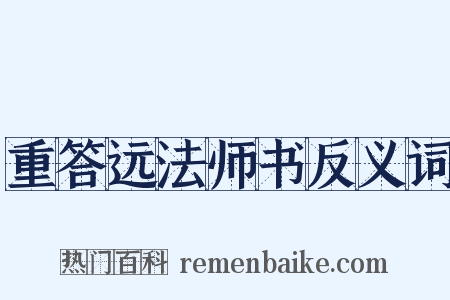 重答远法师书反义词是什么意思的图片